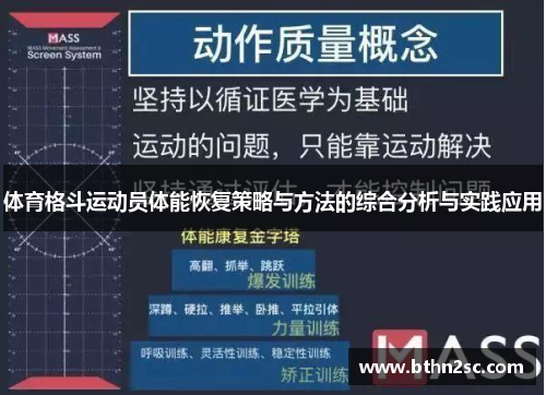 体育格斗运动员体能恢复策略与方法的综合分析与实践应用