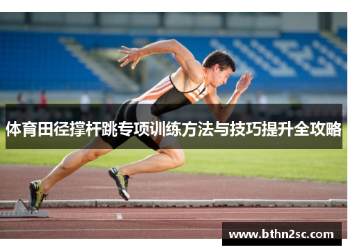 体育田径撑杆跳专项训练方法与技巧提升全攻略