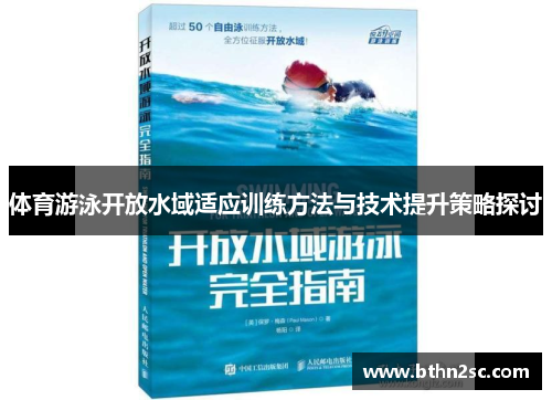 体育游泳开放水域适应训练方法与技术提升策略探讨