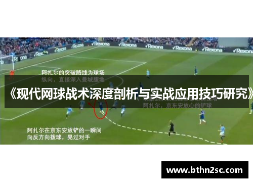 《现代网球战术深度剖析与实战应用技巧研究》