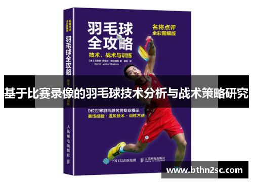 基于比赛录像的羽毛球技术分析与战术策略研究
