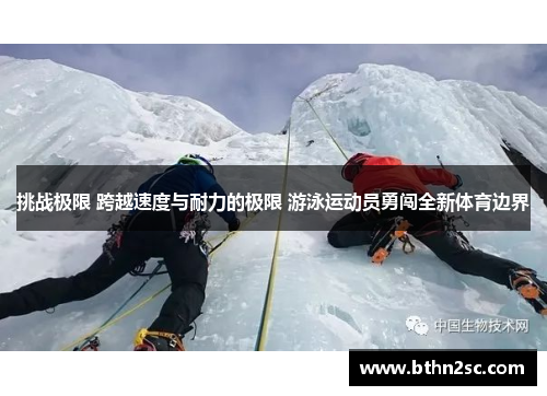 挑战极限 跨越速度与耐力的极限 游泳运动员勇闯全新体育边界