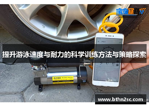 提升游泳速度与耐力的科学训练方法与策略探索