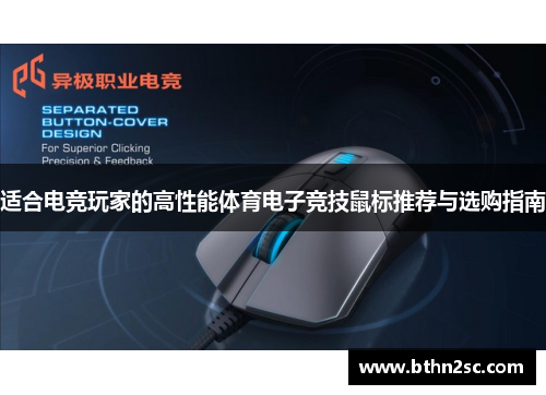 适合电竞玩家的高性能体育电子竞技鼠标推荐与选购指南