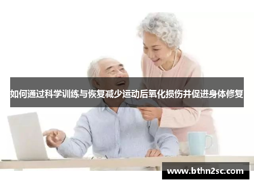 如何通过科学训练与恢复减少运动后氧化损伤并促进身体修复