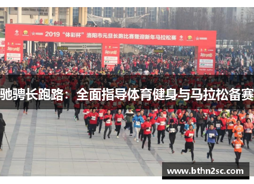 驰骋长跑路：全面指导体育健身与马拉松备赛