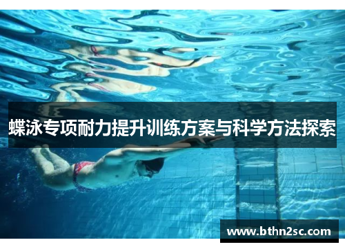 蝶泳专项耐力提升训练方案与科学方法探索
