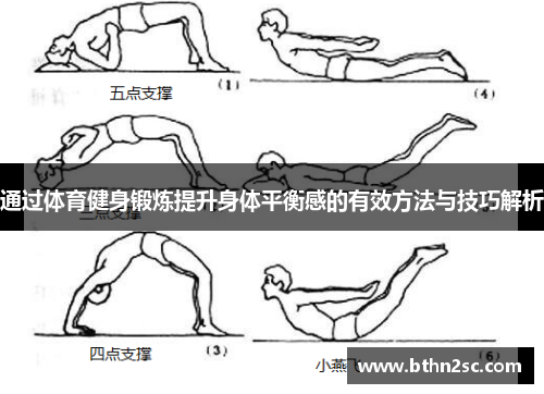 通过体育健身锻炼提升身体平衡感的有效方法与技巧解析
