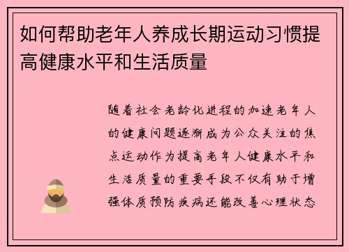 如何帮助老年人养成长期运动习惯提高健康水平和生活质量