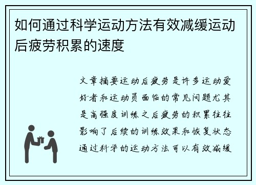 如何通过科学运动方法有效减缓运动后疲劳积累的速度