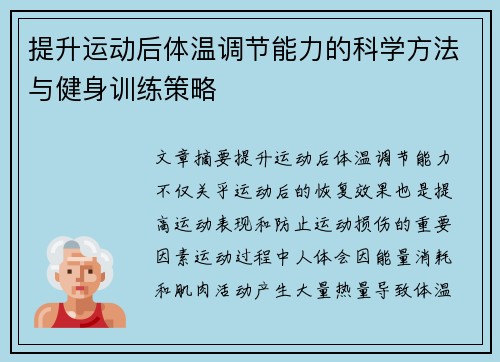 提升运动后体温调节能力的科学方法与健身训练策略