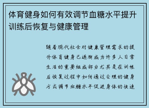 体育健身如何有效调节血糖水平提升训练后恢复与健康管理