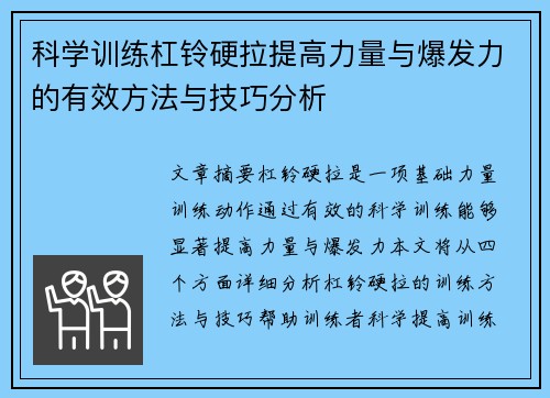 科学训练杠铃硬拉提高力量与爆发力的有效方法与技巧分析