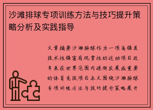 沙滩排球专项训练方法与技巧提升策略分析及实践指导