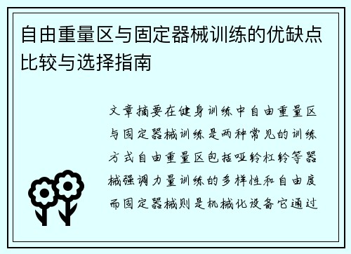 自由重量区与固定器械训练的优缺点比较与选择指南