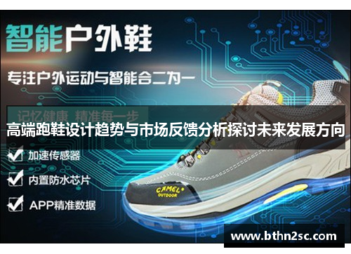 高端跑鞋设计趋势与市场反馈分析探讨未来发展方向