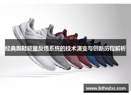 经典跑鞋能量反馈系统的技术演变与创新历程解析