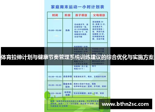 体育拉伸计划与健康节奏管理系统训练建议的综合优化与实施方案
