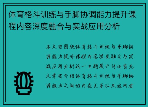 体育格斗训练与手脚协调能力提升课程内容深度融合与实战应用分析