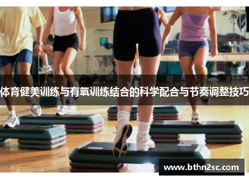 体育健美训练与有氧训练结合的科学配合与节奏调整技巧