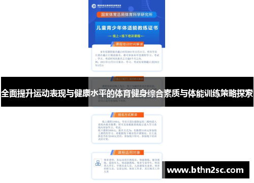 全面提升运动表现与健康水平的体育健身综合素质与体能训练策略探索