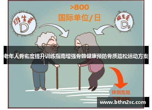老年人骨密度提升训练指南增强骨骼健康预防骨质疏松运动方案
