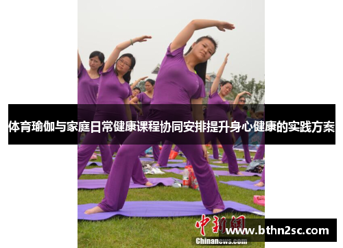 体育瑜伽与家庭日常健康课程协同安排提升身心健康的实践方案