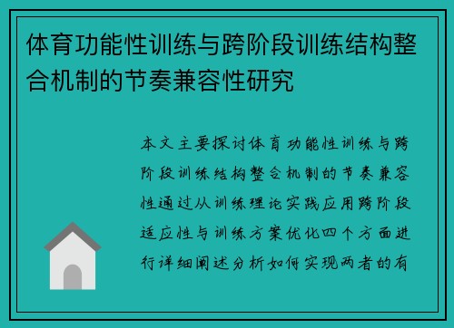 体育功能性训练与跨阶段训练结构整合机制的节奏兼容性研究
