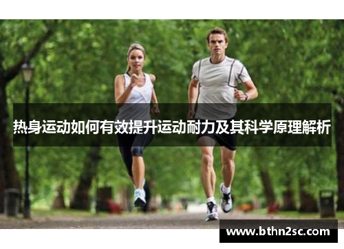 热身运动如何有效提升运动耐力及其科学原理解析
