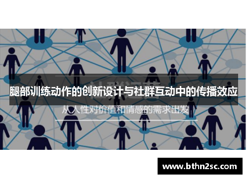 腿部训练动作的创新设计与社群互动中的传播效应