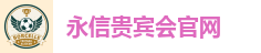 永信贵宾会官网